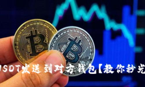 Title  
如何快速将USDT发送到对方钱包？教你秒光USDT的技巧