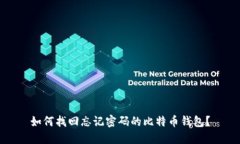 如何找回忘记密码的比特