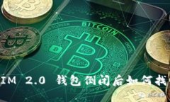 TokenIM 2.0 钱包倒闭后如何