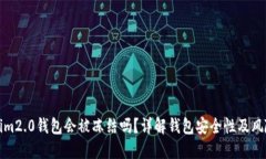 Tokenim2.0钱包会被冻结吗？
