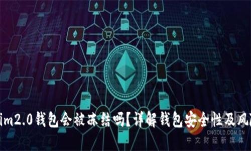 Tokenim2.0钱包会被冻结吗？详解钱包安全性及风险防范