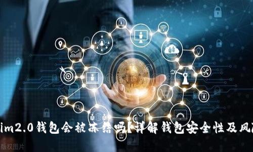 Tokenim2.0钱包会被冻结吗？详解钱包安全性及风险防范