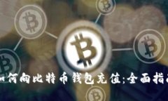 如何向比特币钱包充值：