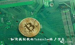 如何找到我的TokenIm账户信