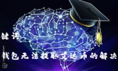 和关键词火币钱包无法提