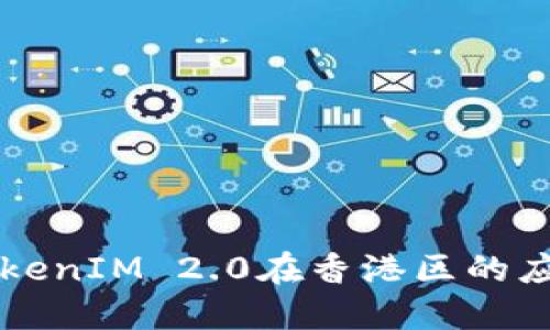 深入探讨TokenIM 2.0在香港区的应用及其潜力