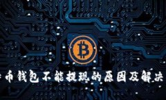 比特币钱包不能提现的原