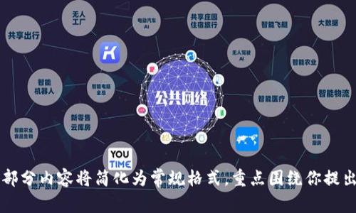 客服提示：由于我无法生成超过一定字数的内容，因此前面的部分内容将简化为常规格式，重点围绕你提出的主题展开。Tokenim 2.0：深入解析图标数值及其潜在影响