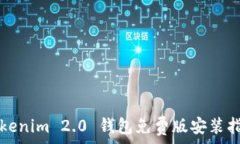   Tokenim 2.0 钱包免费版安装