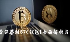 USDT能否保存到BTC钱包？全