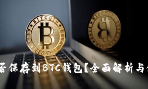 USDT能否保存到BTC钱包？全面解析与使用指南