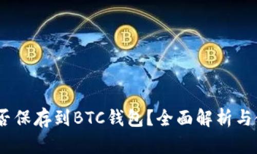 USDT能否保存到BTC钱包？全面解析与使用指南