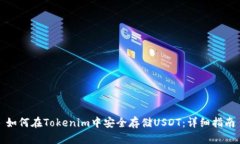 如何在Tokenim中安全存储