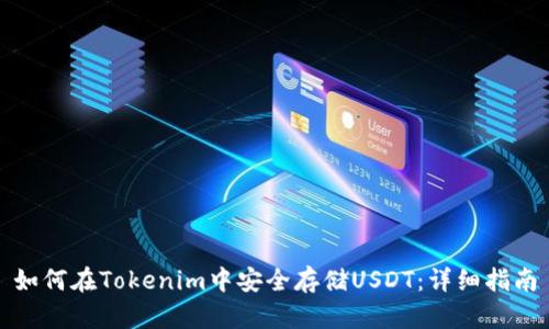 如何在Tokenim中安全存储USDT：详细指南