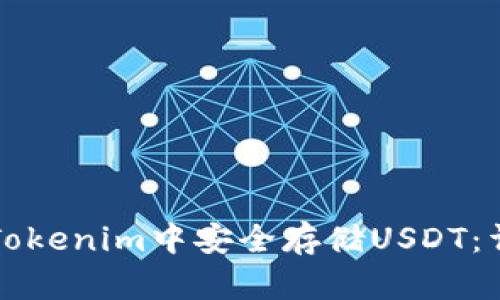 如何在Tokenim中安全存储USDT：详细指南