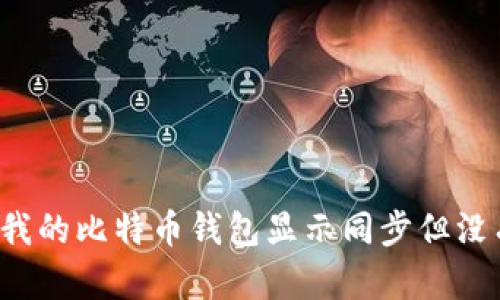 为什么我的比特币钱包显示同步但没有余额？