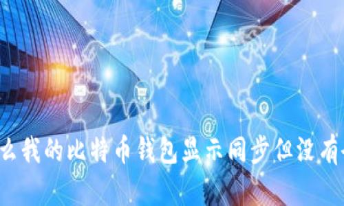 为什么我的比特币钱包显示同步但没有余额？