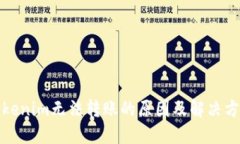 Tokenim无法转账的原因及解