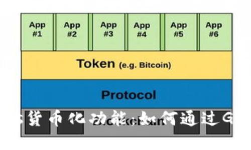 Fantom上线Gas货币化功能：如何通过Gas创新经济模型