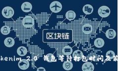 Tokenim 2.0 钱包等待打包时