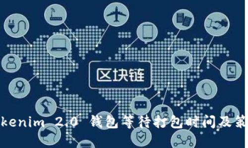Tokenim 2.0 钱包等待打包时间及策略