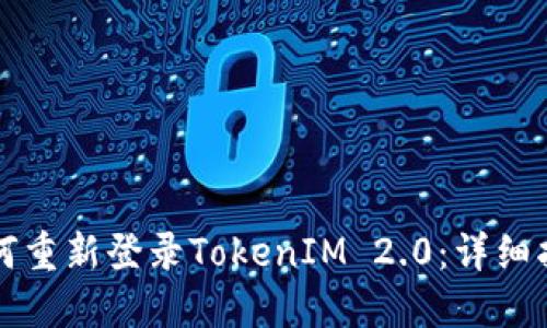 如何重新登录TokenIM 2.0：详细指南