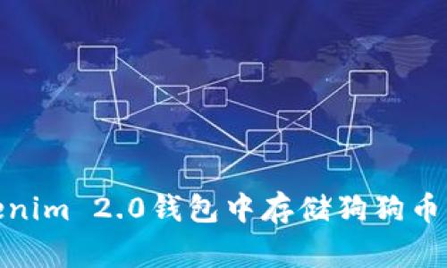 如何在Tokenim 2.0钱包中存储狗狗币（Dogecoin）