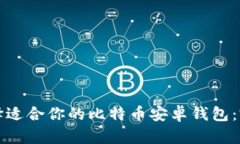 如何选择适合你的比特币