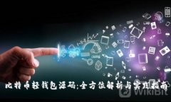 比特币轻钱包源码：全方
