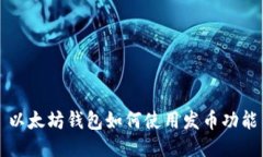 以太坊钱包如何使用发币
