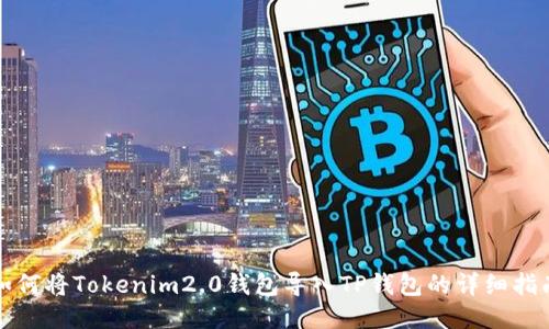 如何将Tokenim2.0钱包导入TP钱包的详细指南