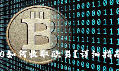 tokenim 2.0如何收取欧易？详细指南及操作步骤