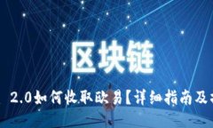 tokenim 2.0如何收取欧易？详