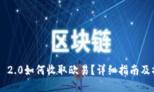 tokenim 2.0如何收取欧易？详细指南及操作步骤