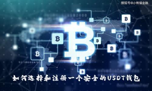 如何选择和注册一个安全的USDT钱包