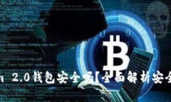 放Tokenim 2.0钱包安全吗？全
