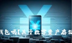 Token能存钱包吗？关于数字