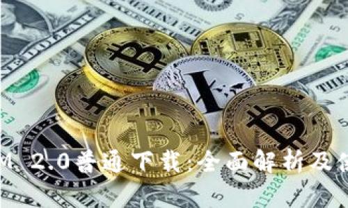 TokenIM 2.0普通下载：全面解析及使用指南
