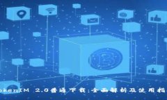 TokenIM 2.0普通下载：全面解