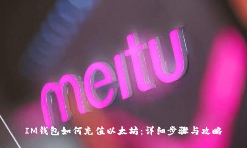 IM钱包如何充值以太坊：详细步骤与攻略