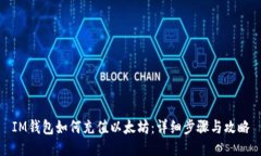 IM钱包如何充值以太坊：详