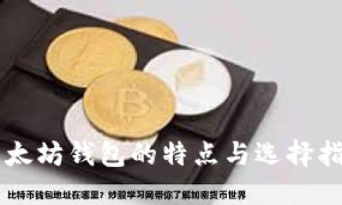 以太坊钱包的特点与选择指南