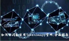 如何访问和使用Tokenimapp官