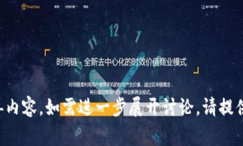 本请求需要更多信息以完善内容。如需进一步展开讨论，请提供更详细的背景或特定要求。