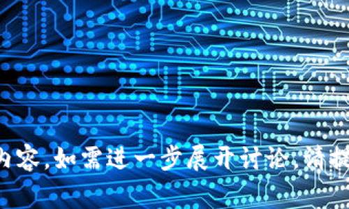 本请求需要更多信息以完善内容。如需进一步展开讨论，请提供更详细的背景或特定要求。