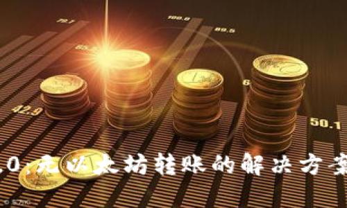 Tokenim 2.0：无以太坊转账的解决方案与使用指南