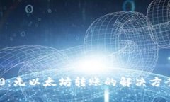 Tokenim 2.0：无以太坊转账的