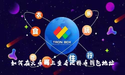 如何在火币网上查看比特币钱包地址