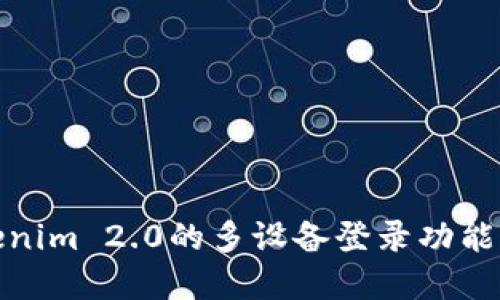 Tokenim 2.0的多设备登录功能详解