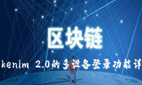 Tokenim 2.0的多设备登录功能详解